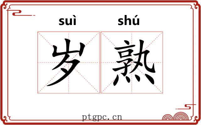 岁熟 岁熟