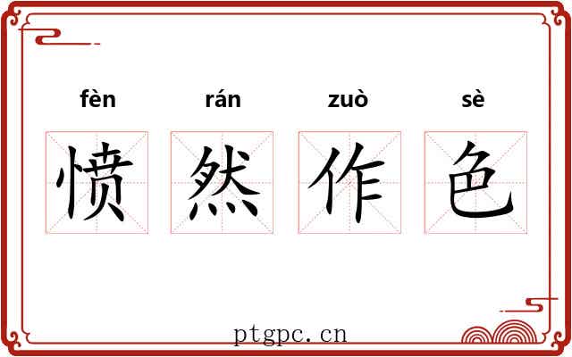愤然作色 愤然作色