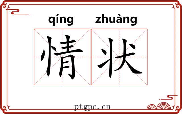 情状 情状