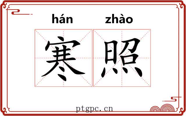 寒照