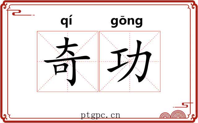 奇功 奇功