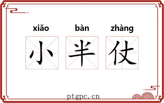 小半仗 小半仗