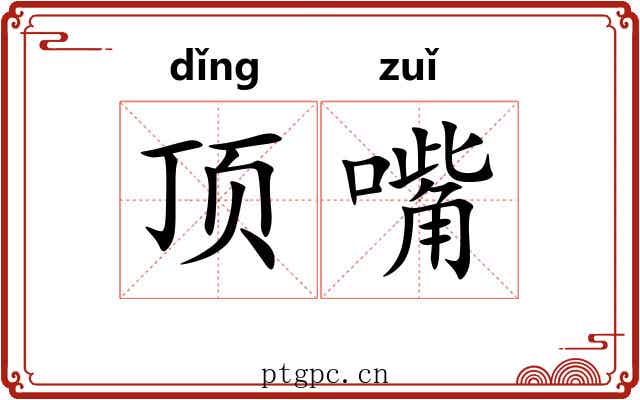 顶嘴