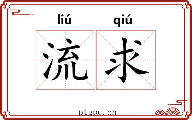 流求