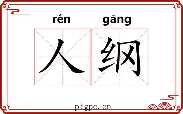 人纲