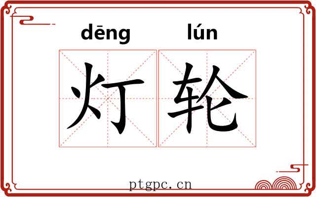 灯轮
