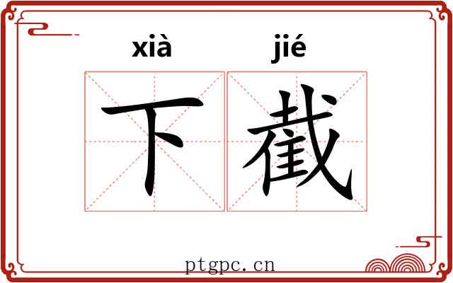 下截 下截