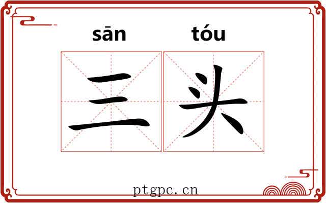 三头 三头