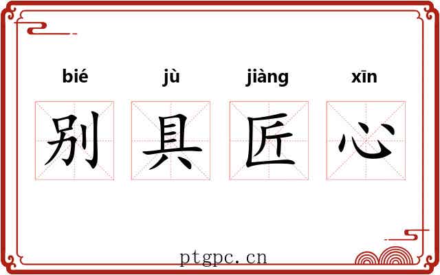 别具匠心 别具匠心