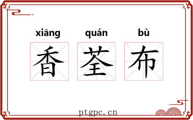 香荃布