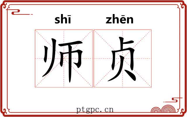师贞 师贞