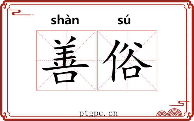 善俗