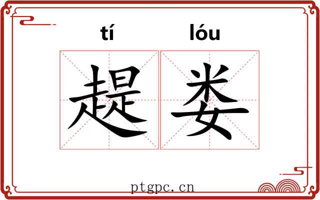 趧娄