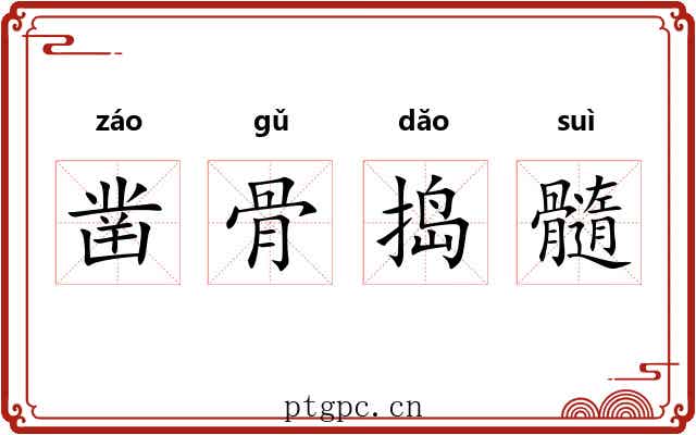 凿骨捣髓 凿骨捣髓