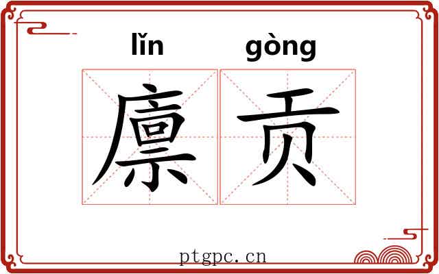 廪贡
