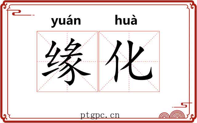 缘化