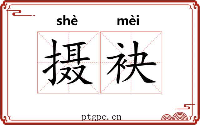 摄袂