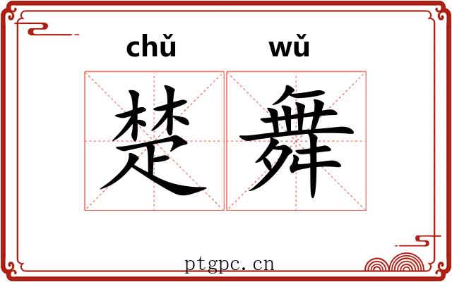 楚舞 楚舞