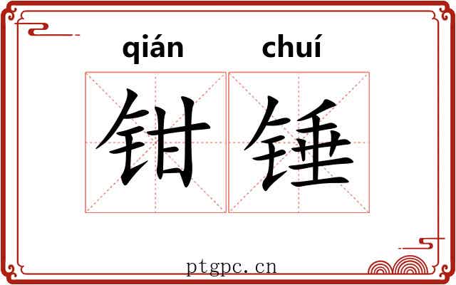 钳锤 钳锤