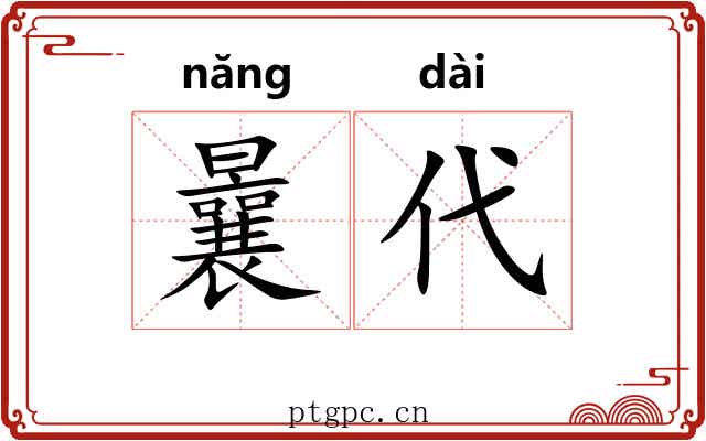 曩代