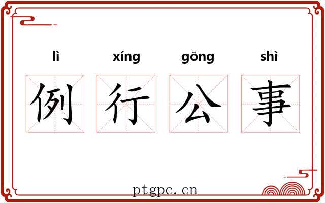 例行公事