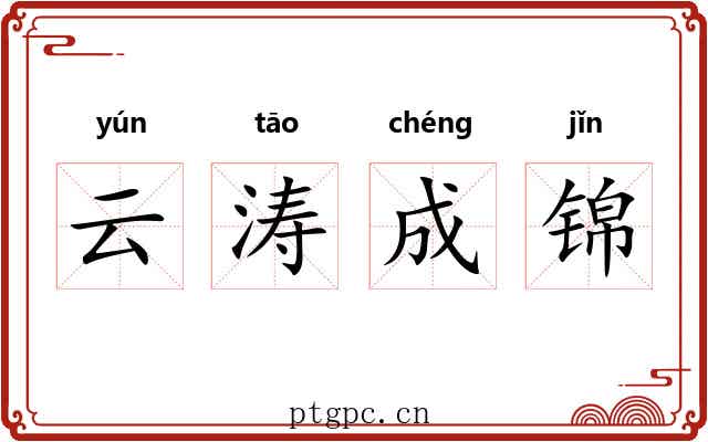云涛成锦