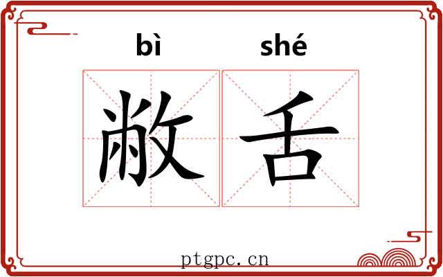 敝舌