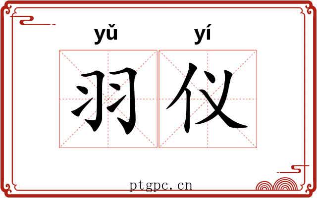 羽仪 羽仪