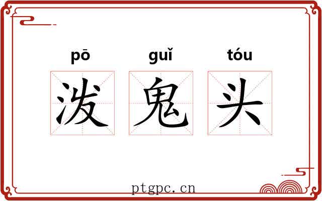 泼鬼头