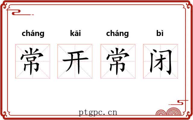 常开常闭 常开常闭