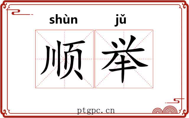 顺举