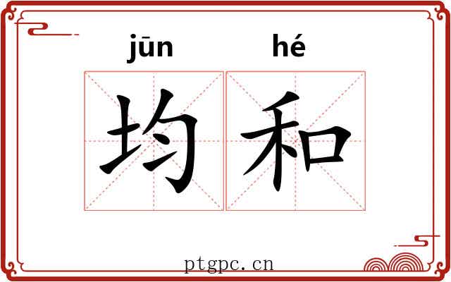 均和 均和