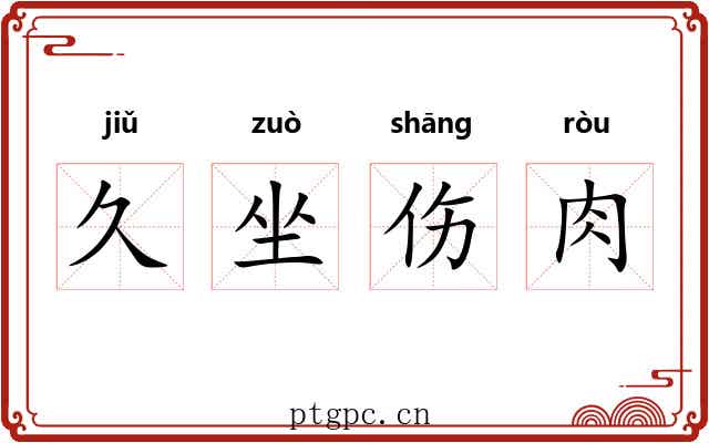 久坐伤肉
