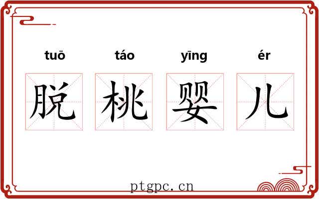 脱桃婴儿