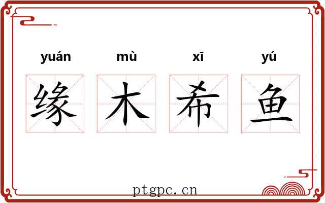 缘木希鱼