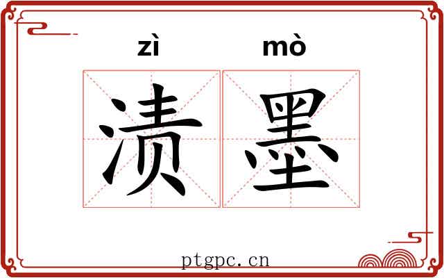 渍墨 渍墨