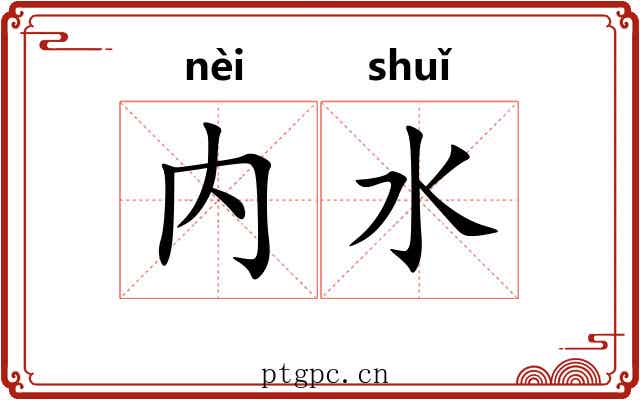 内水 内水