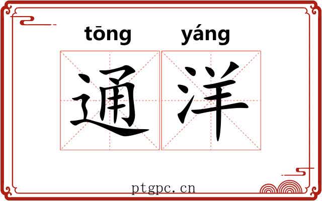 通洋