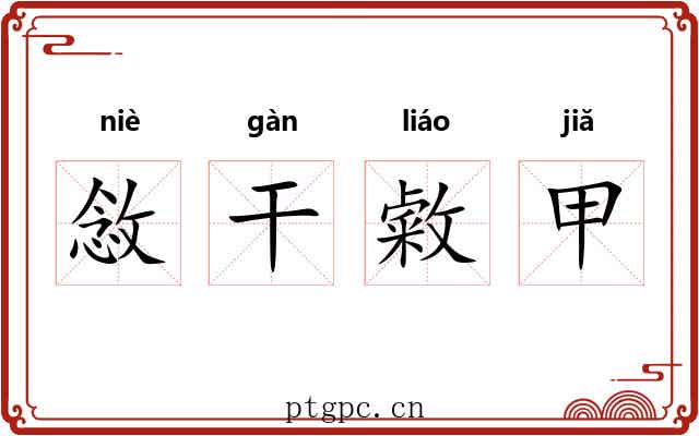 敜干敹甲 敜干敹甲