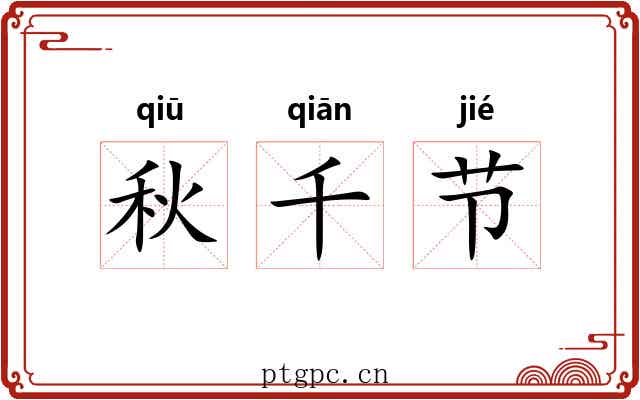 秋千节