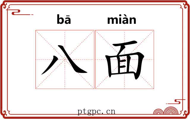 八面