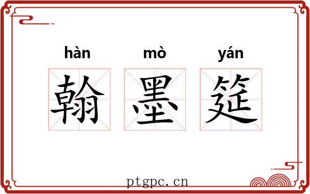 翰墨筵 翰墨筵