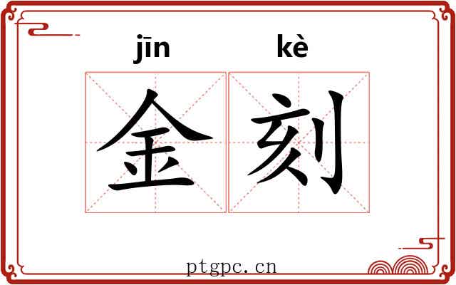 金刻