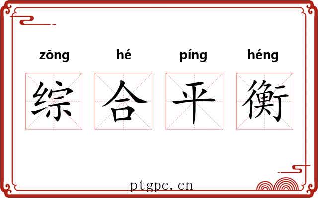 综合平衡