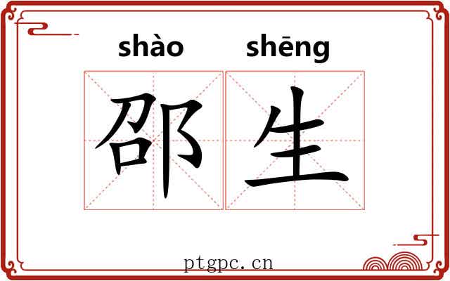 邵生