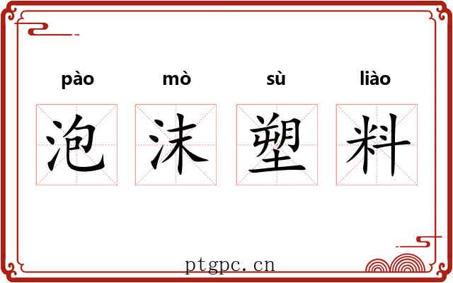 泡沫塑料