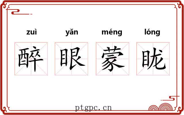 醉眼蒙眬