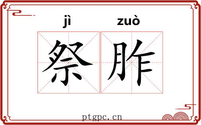 祭胙