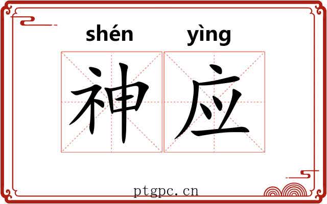 神应 神应