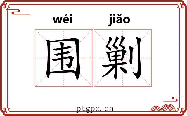 围剿